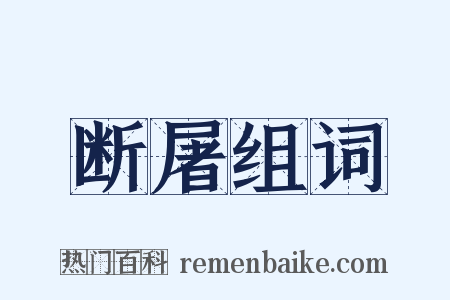 断屠组词是什么意思的图片